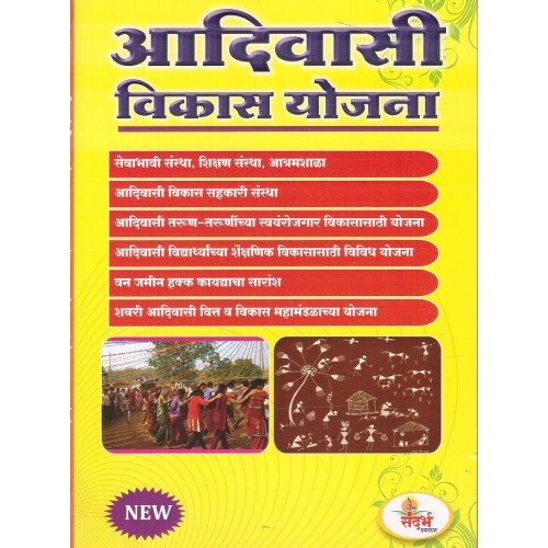 Sandarbha Prakashan's Government Schemes for Tribal and Scheduled Castes Development (in Marathi) by Shri B. R. Kale | Aadivasi Vikas Yojna